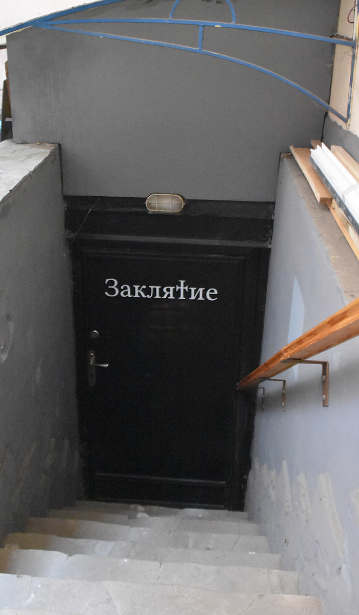 спуск в подвал, черная дверь, написано Заклятие
